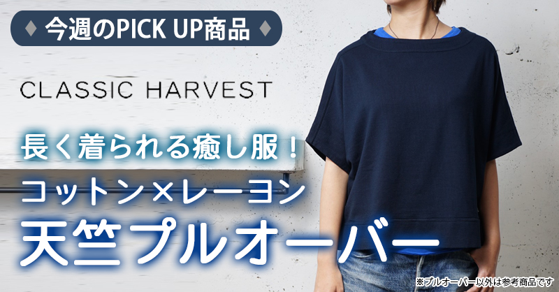 CLASSIC HARVESTプルオーバー