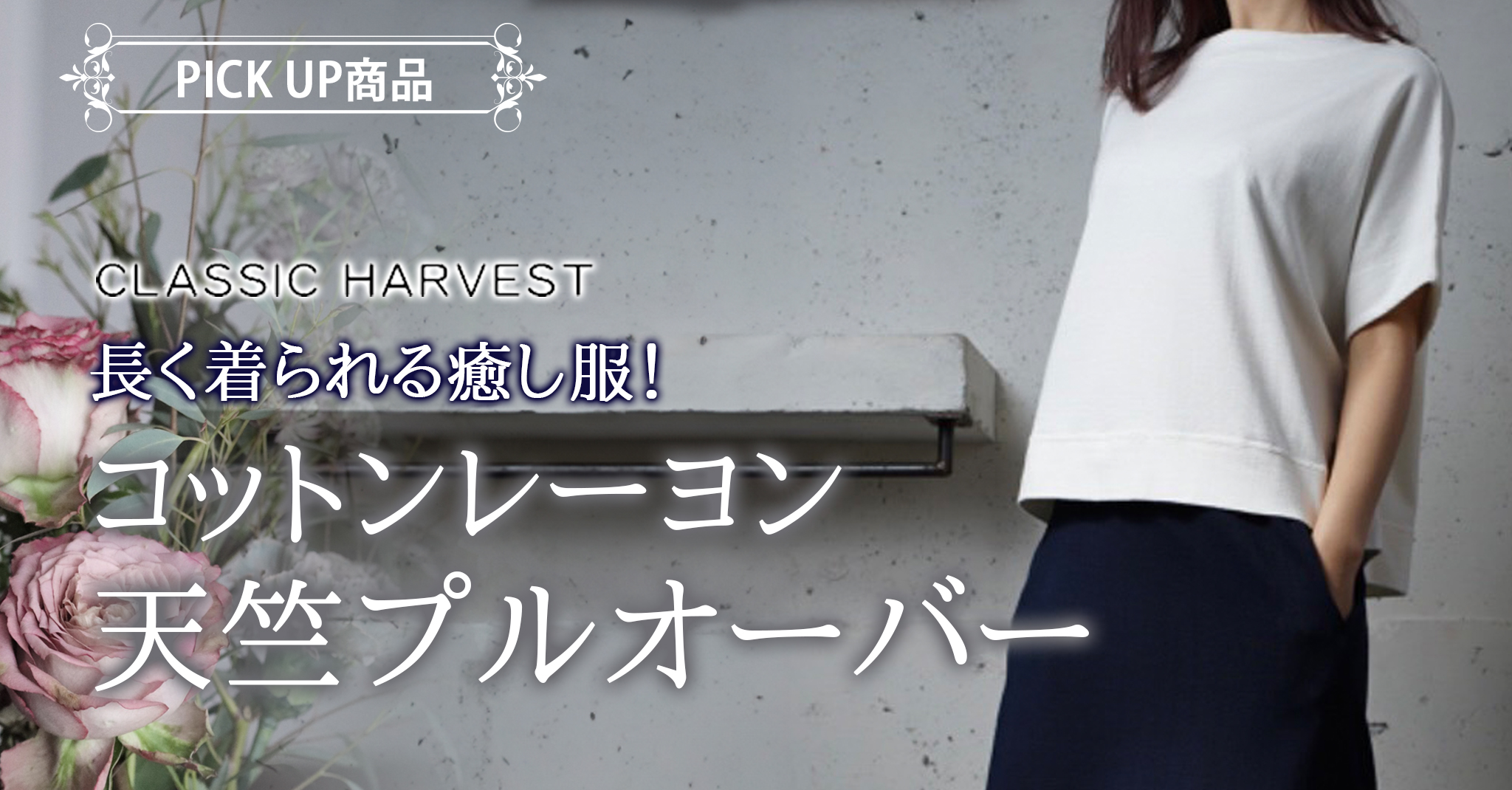 CLASSIC HARVESTクラシック ハーベスト