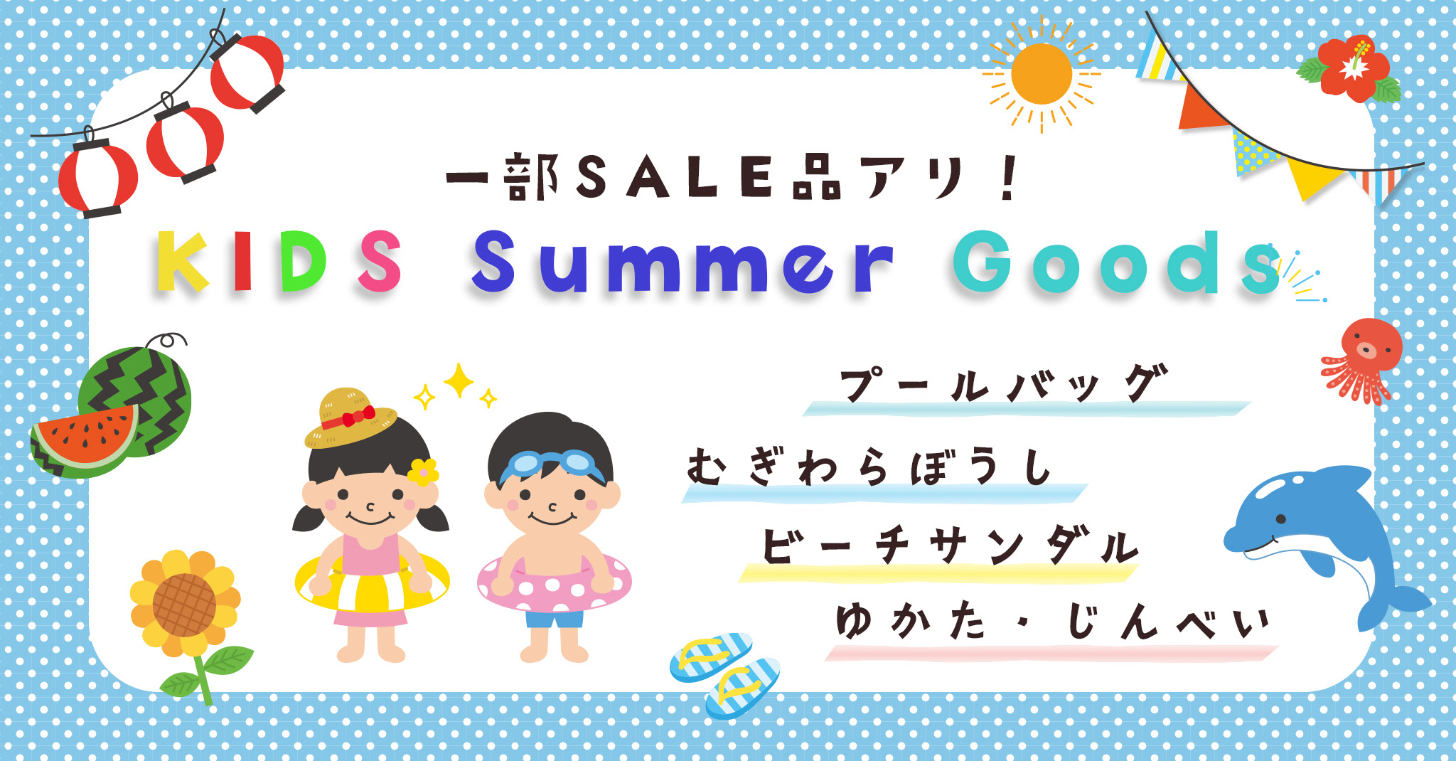 キッズ夏グッズ