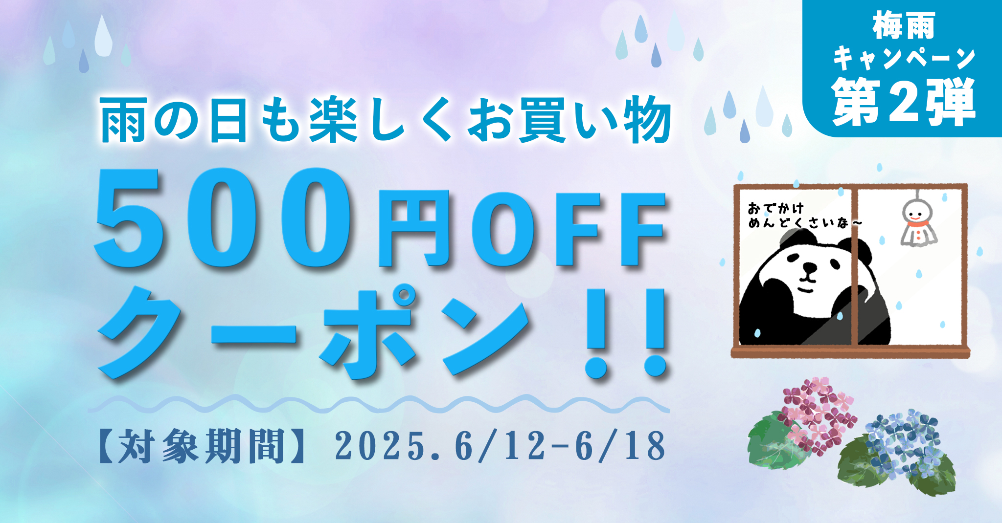 2025梅雨企画第二弾