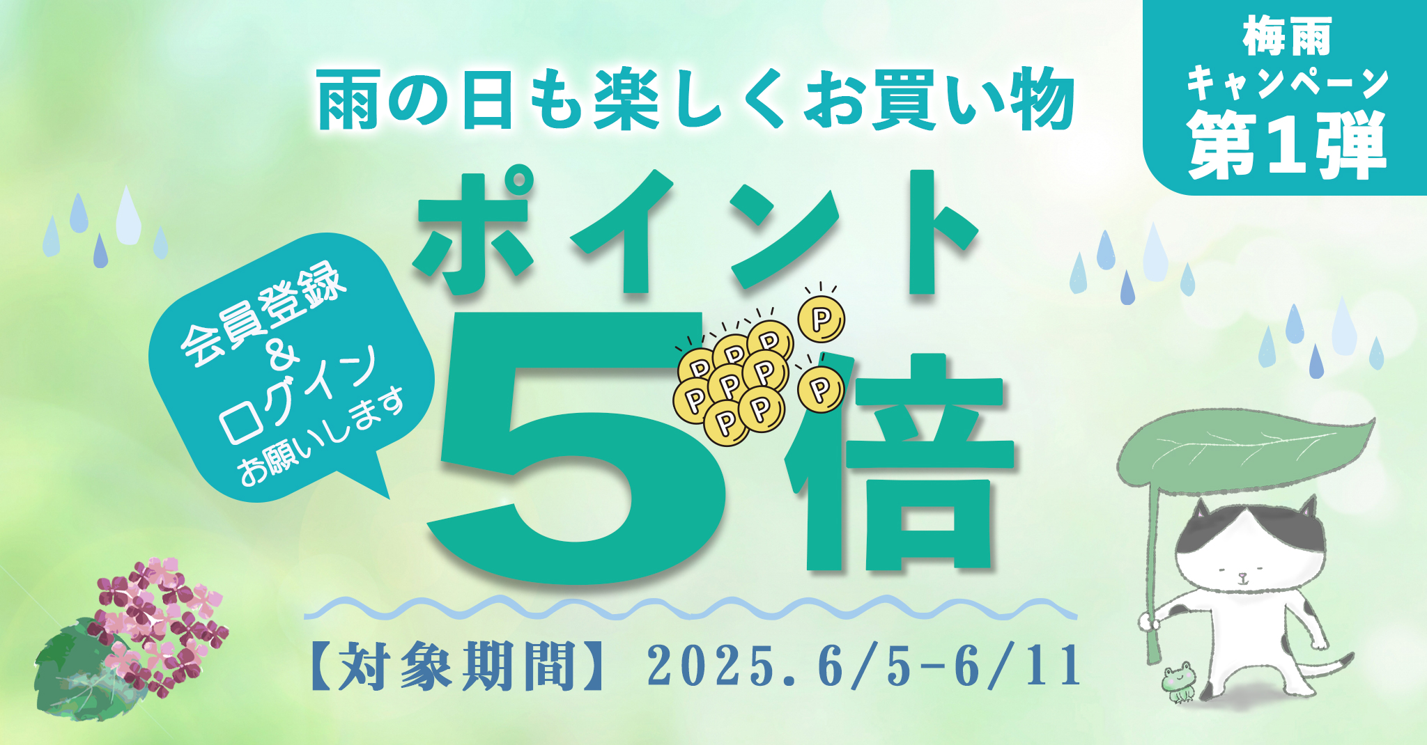 2025梅雨企画第一弾