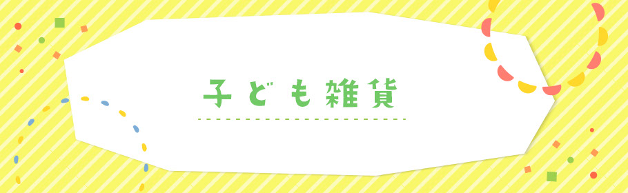 子供雑貨