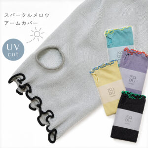 きびす堂　k60772 UVカット スパークル メロウ カラー　